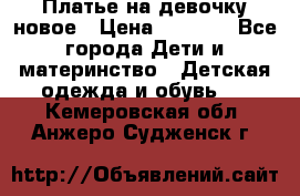 Платье на девочку новое › Цена ­ 1 200 - Все города Дети и материнство » Детская одежда и обувь   . Кемеровская обл.,Анжеро-Судженск г.